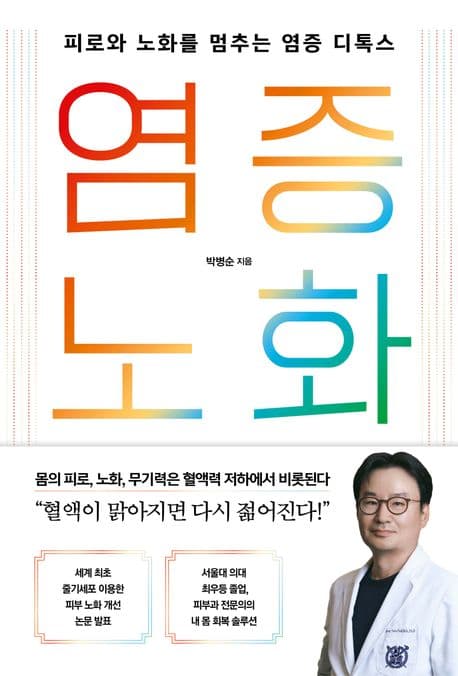 [출간] 제16기 박병순 병원장 피로와 노화를 멈추는 염증 디톡스 "염증노화" 