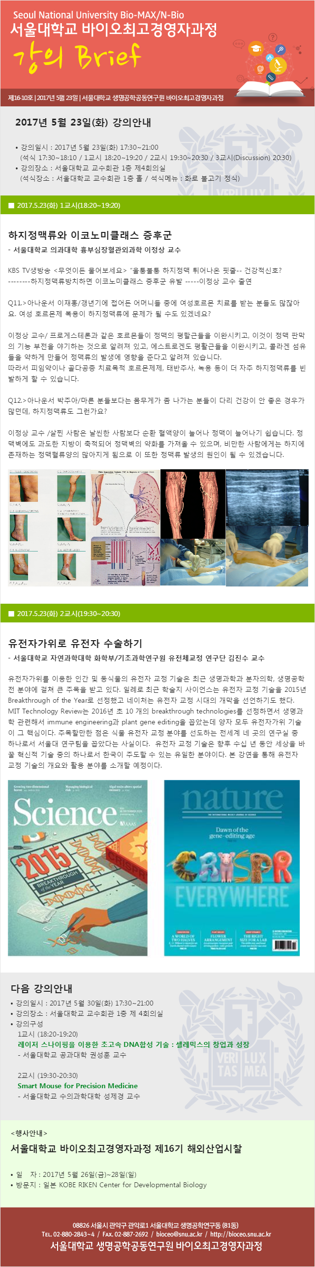 강의브리프 - 학사정보 - 서울대학교 생명공학공동연구원 Bio-CEO 과정