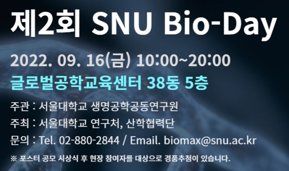 제 2회 SNU Bio-Day 행사 개최 안내